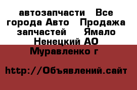 автозапчасти - Все города Авто » Продажа запчастей   . Ямало-Ненецкий АО,Муравленко г.